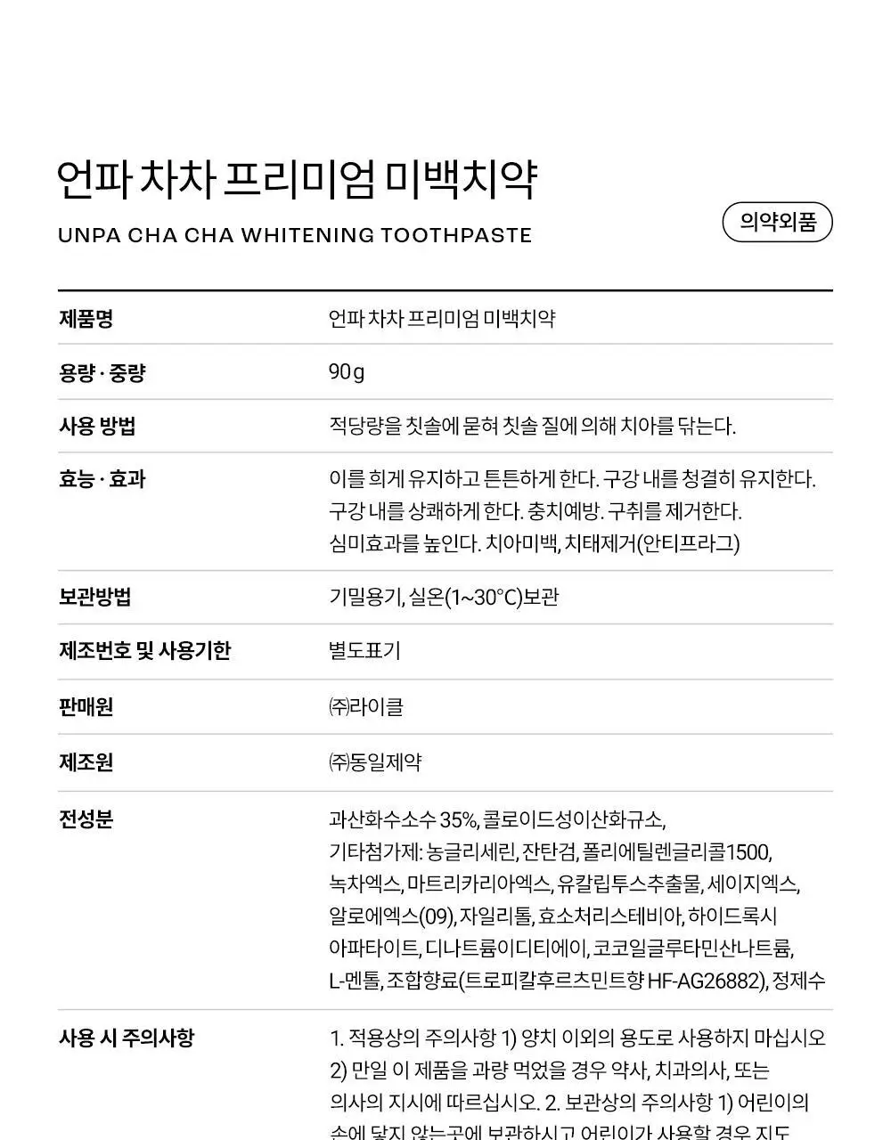 [비건 치아미백] 언파 차차 캐모마일 미백치약 90g 기획(+20g) 상세페이지 38